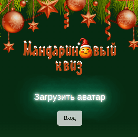 Мандариновый квиз