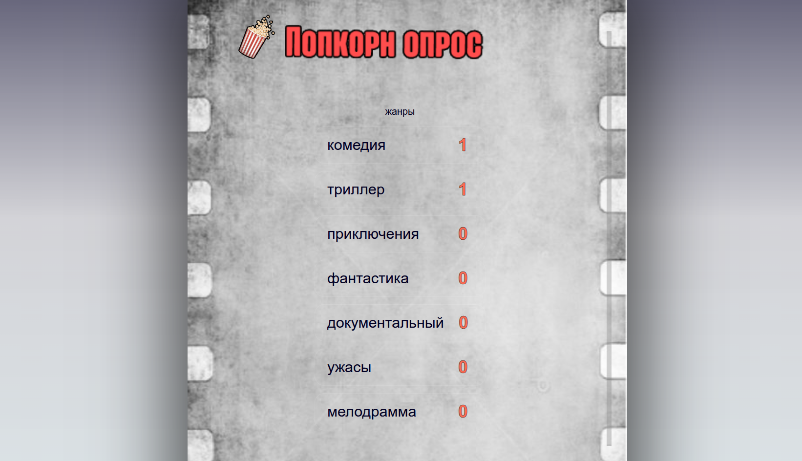 Попкорн опрос