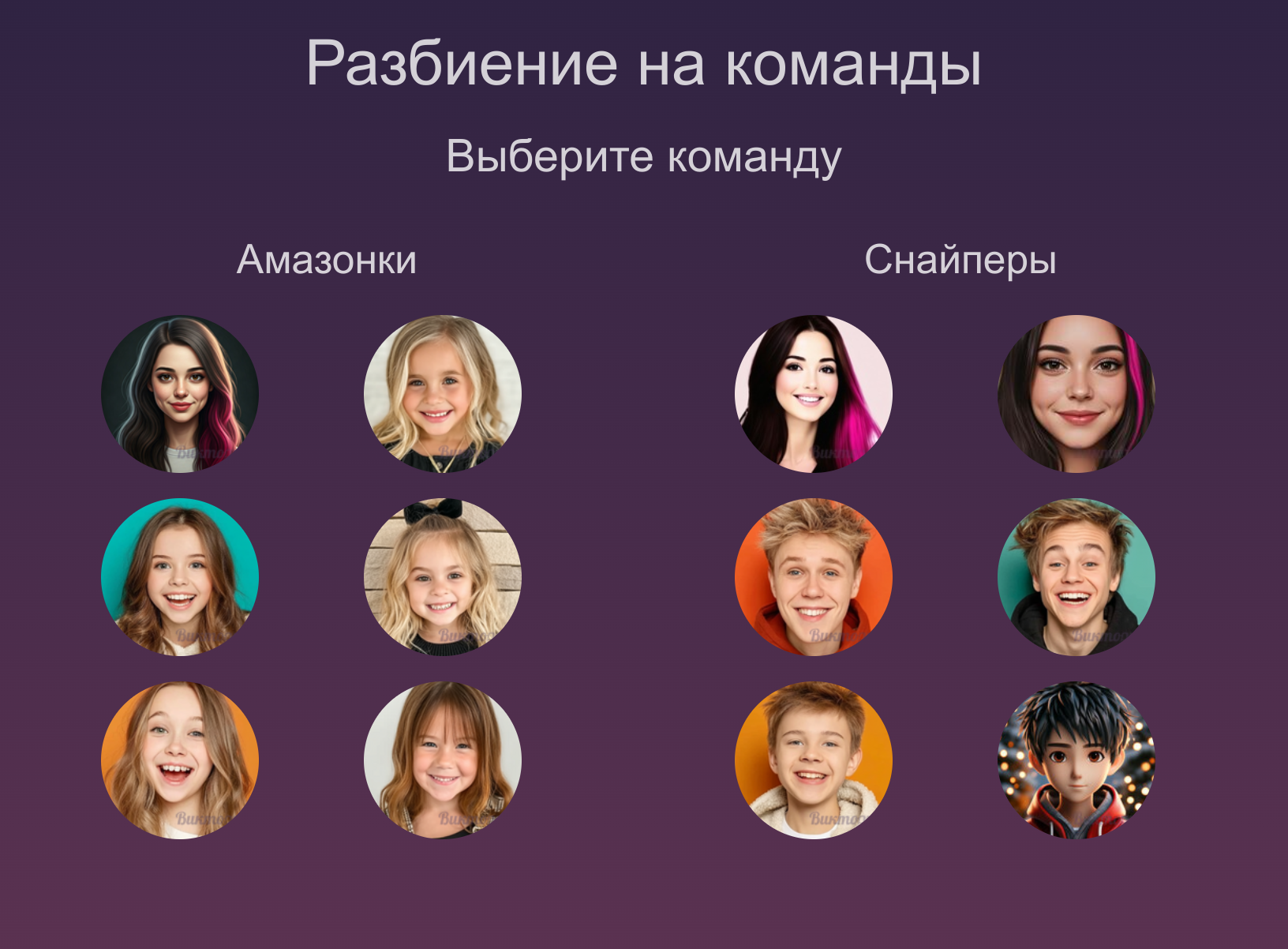 Разбиение на команды